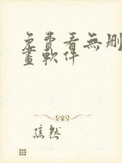 免费看无删减漫画软件