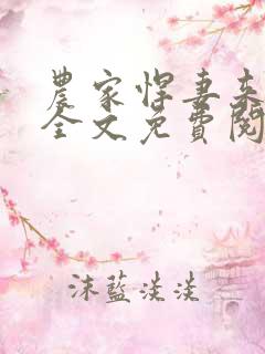 农家悍妻来种田全文免费阅读