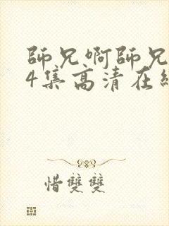 师兄啊师兄104集高清在线观看我是大