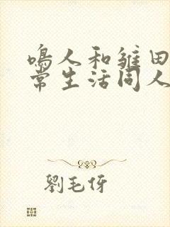 鸣人和雏田的日常生活同人