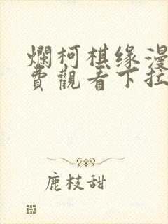 烂柯棋缘漫画免费观看下拉式漫画