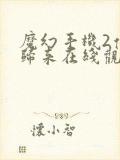 魔幻手机2傻妞归来在线观看免费