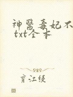 神医毒妃不好惹 txt全本