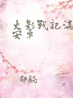 火影战记满人物安卓