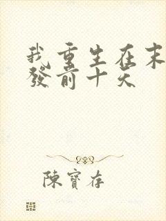 我重生在末日爆发前十天