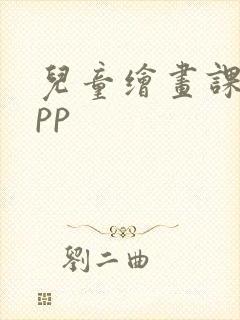 儿童绘画课程app