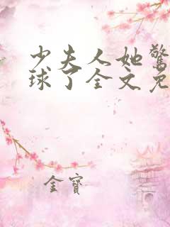 少夫人她惊艳全球了全文免费