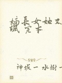 嫡长女她又美又飒 完本