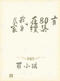 《我在80有个家》续集