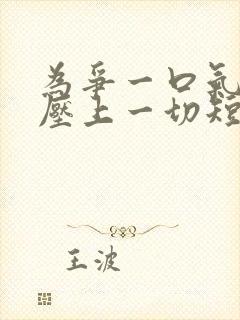 为争一口气,我压上一切短剧资源