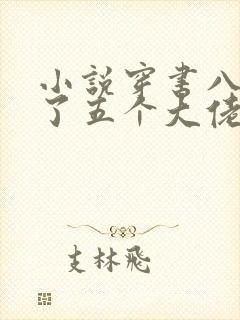 小说穿书八零成了五个大佬的后妈