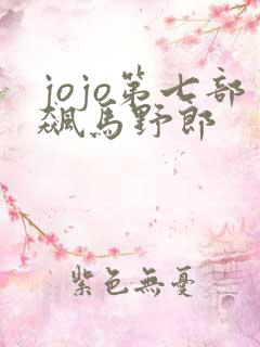 jojo第七部飙马野郎