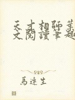 天才相师叶天全文阅读笔趣阁