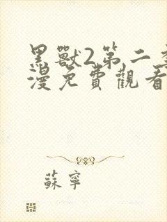 黑兽2第二季动漫免费观看全集