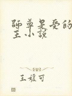 师尊是受的双男主小说