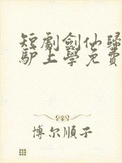 短剧剑仙归来骑驴上学免费观看