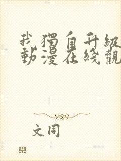 我独自升级高清动漫在线观看第二季