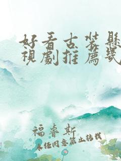 好看古装悬疑电视剧推荐几部