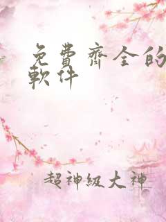 免费齐全的漫画软件