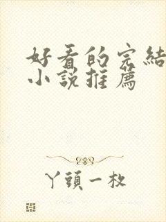 好看的完结玄幻小说推荐