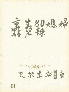 重生80媳妇有点儿辣