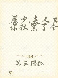 厉少,夫人又把你拉黑了全文阅读