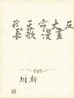 我天命大反派顾长歌 漫画