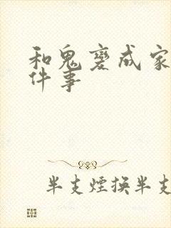 和鬼变成家人这件事