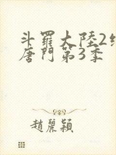 斗罗大陆2绝世唐门第3季