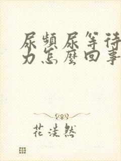 尿频尿等待尿无力怎么回事