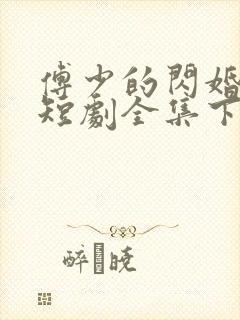 傅少的闪婚甜妻短剧全集下载