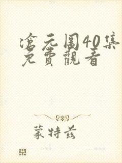 沧元图40集全免费观看