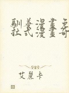 驯养漫画免费下拉式漫画奇漫屋