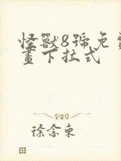 怪兽8号免费漫画下拉式