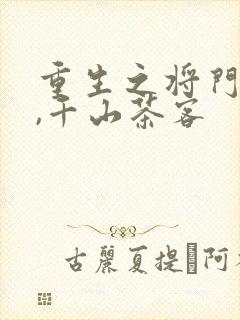 重生之将门毒后,千山茶客
