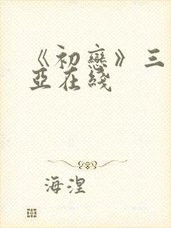 《初恋》三上悠亚在线