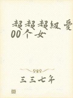 超超超级爱的100个女