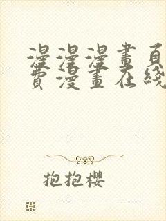 漫漫漫画页面免费漫画在线看漫