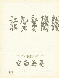 江凡许悠然完整版免费阅读小说356