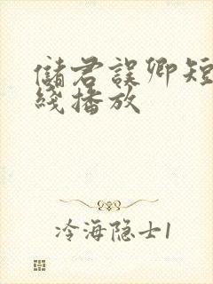 储君误卿短剧在线播放