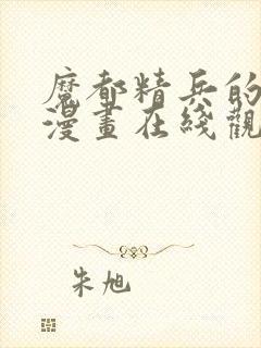 魔都精兵的奴隶漫画在线观看