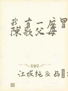 我有一座冒险屋陈歌父母