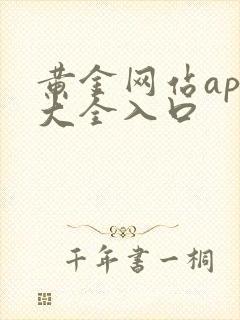 黄金网站app大全入口