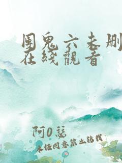 团鬼六未删减版在线观看