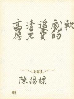 高清追剧软件推荐免费的