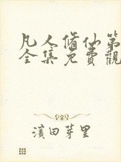 凡人修仙第二部全集免费观看