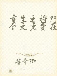 重生之将门毒后全文免费在线阅读