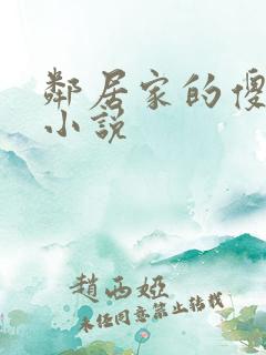 邻居家的傻小子小说