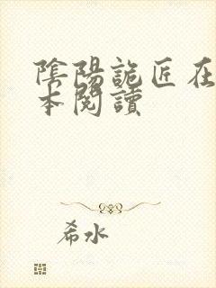 阴阳诡匠在线全本阅读