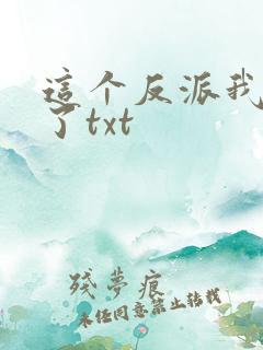 这个反派我当定了txt